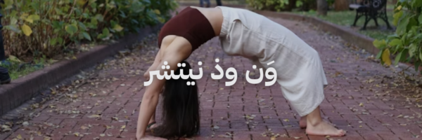 ون وذ نيتشر دليل اليوغا والبيلاتس