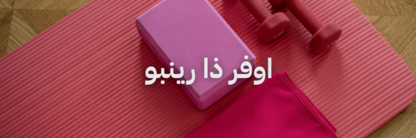 اوفر ذا رينبو دليل اليوغا والبيلاتس