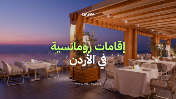 إقامات رومانسية في الأردن