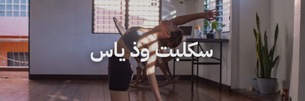 سكلبت وذ ياس دليل اليوغا والبيلاتس