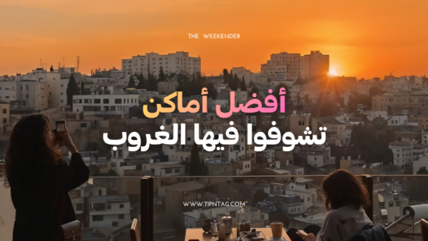 أفضل أماكن تشوف فيها الغروب