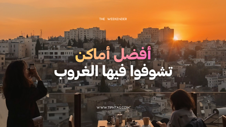 أفضل أماكن تشوف فيها الغروب
