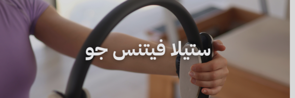 ستيلا فيتنس جو