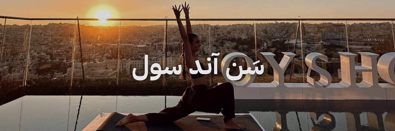 سن آند سول دليل اليوغا والبيلاتس