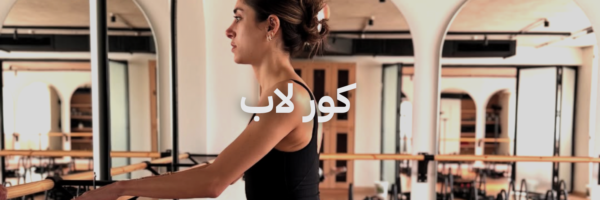 كور لاب دليل اليوغا والبيلاتس