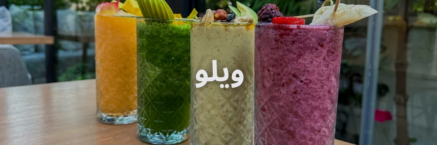 ويلو 