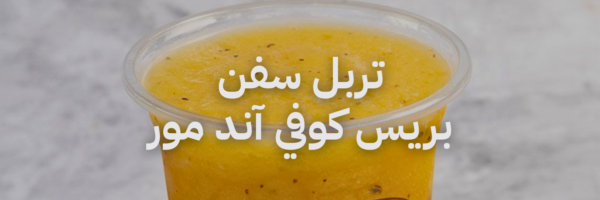 تربل سفن بريس كوفي آند مور آيس كريم ميلك شيك و سموذيز