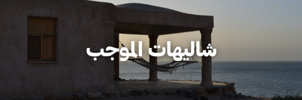 شاليهات الموجب
