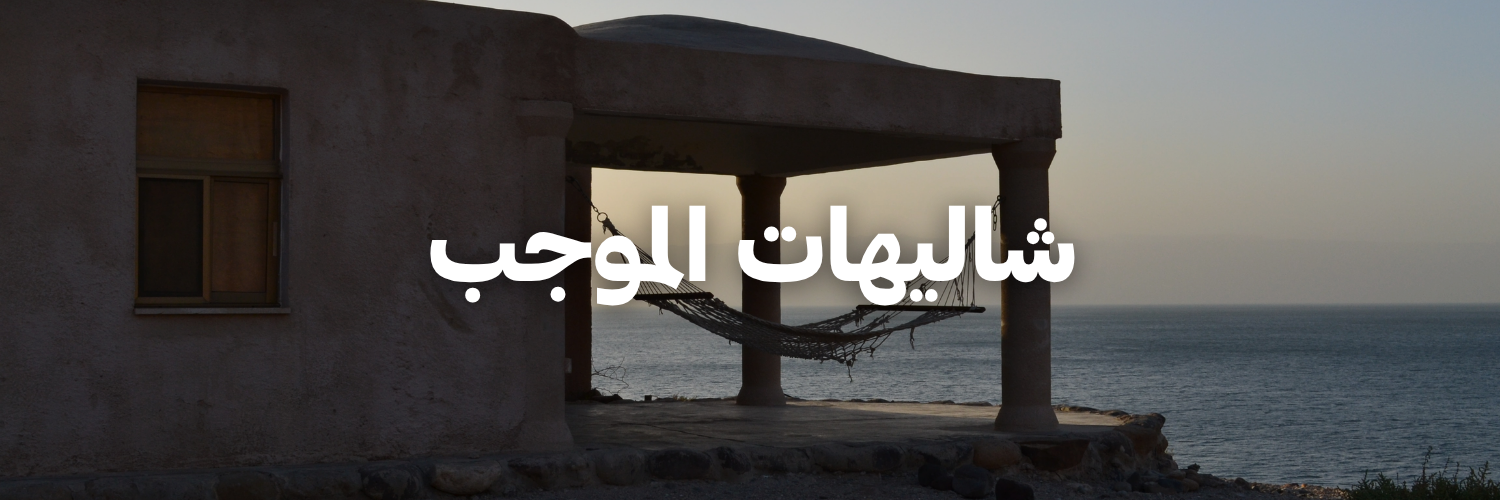 شاليهات الموجب