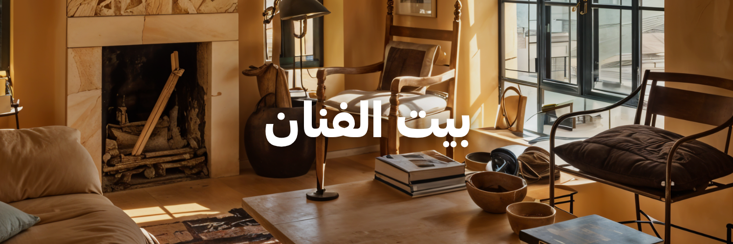 بيت الفنان