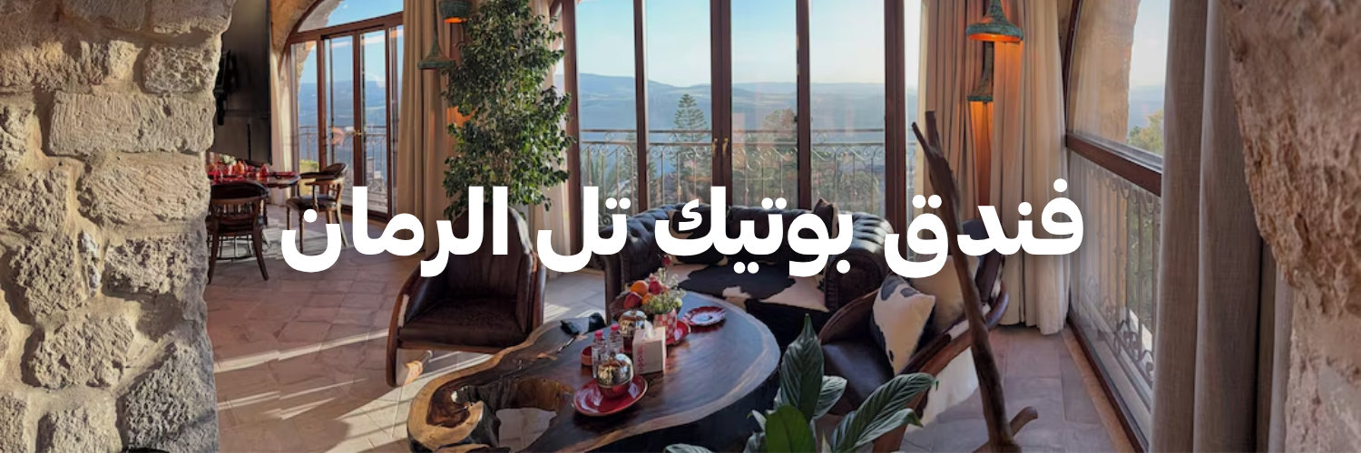فندق بوتيك تل الرمان