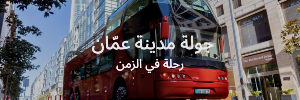 جولة مدينة عمان قائمة آخر الصيف