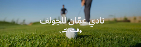 نادي عمّان للجولف قائمة آخر الصيف
