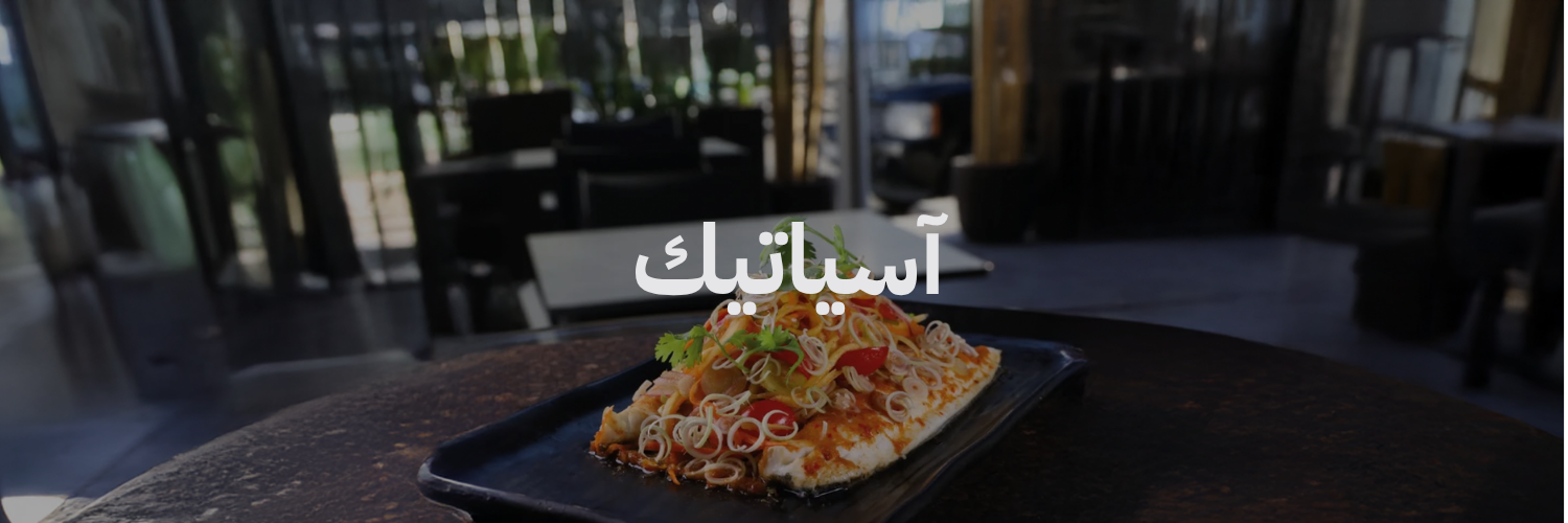آسياتيك
