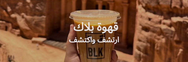 قهوة بلاك قائمة آخر الصيف