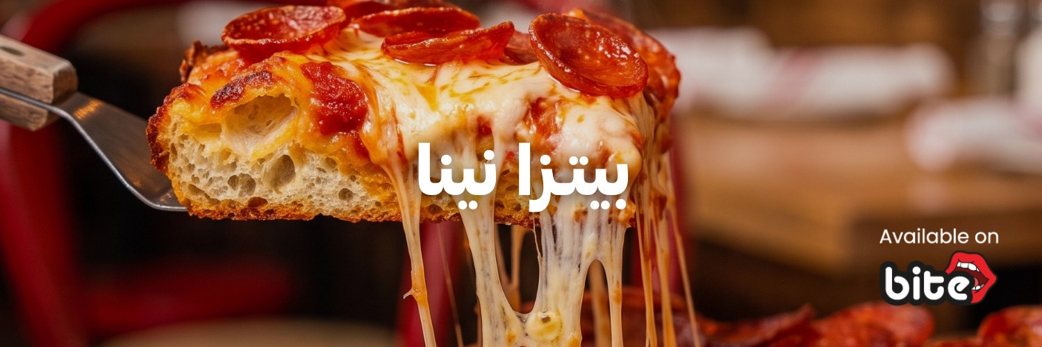 بيتـزا نينا