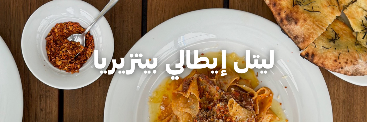 ليتل إيطالي بيتزيريا