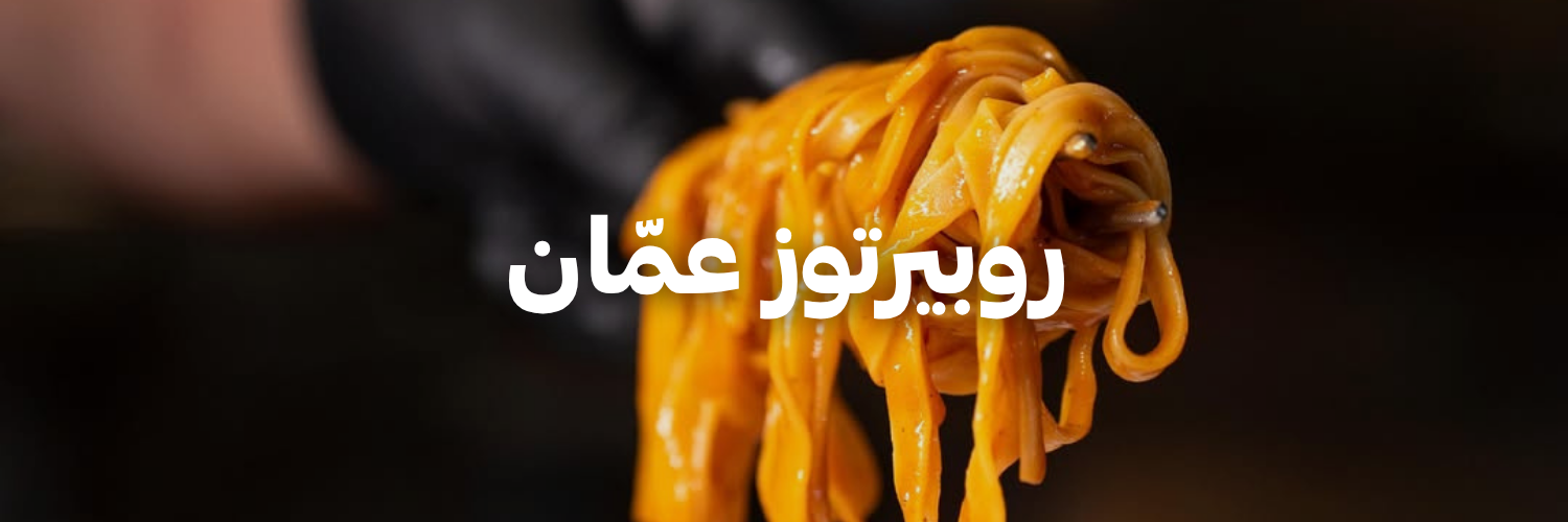روبيرتوز عمّان