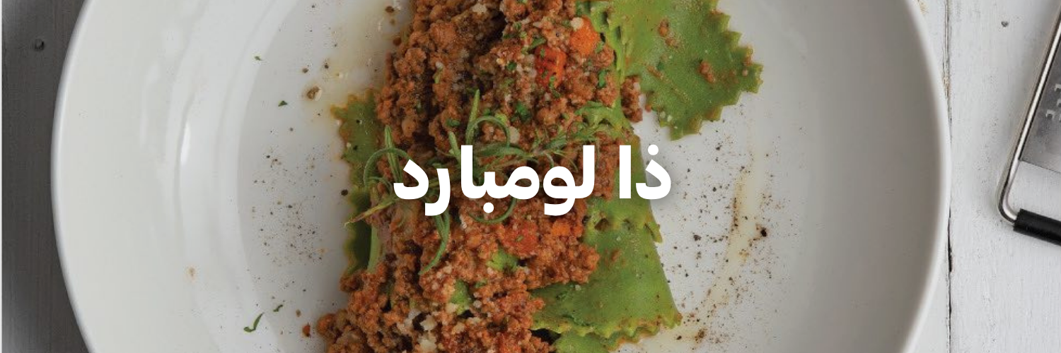 ذا لومبارد