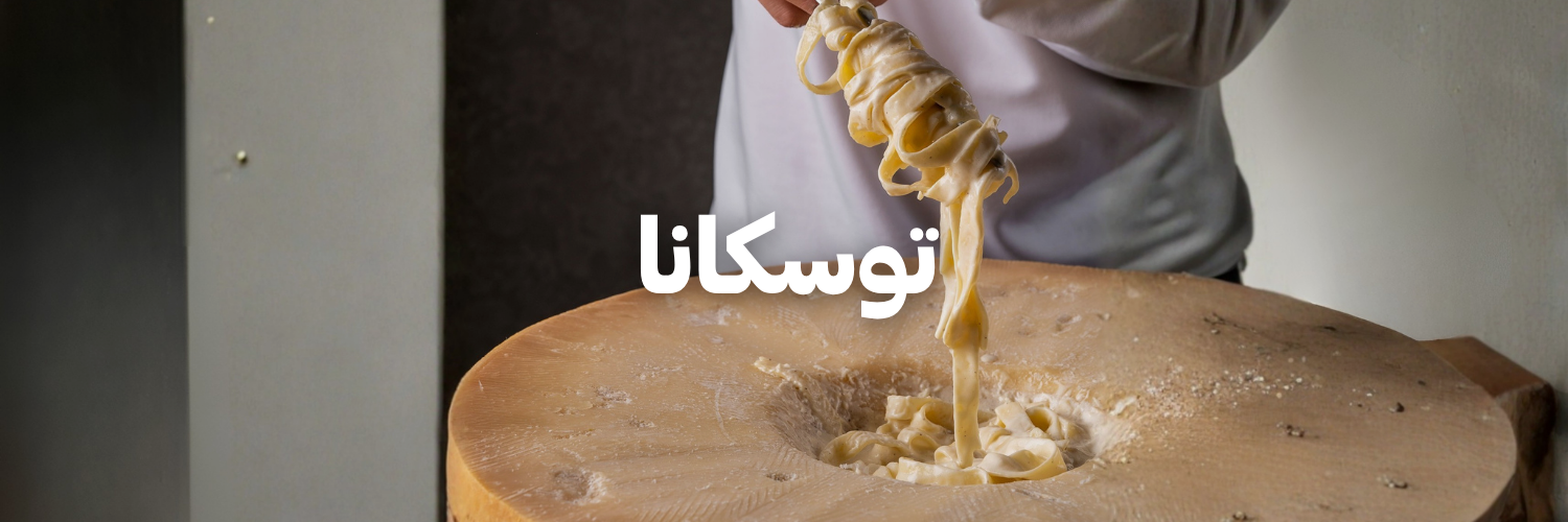 توسكانا