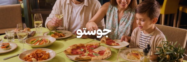 جوستو