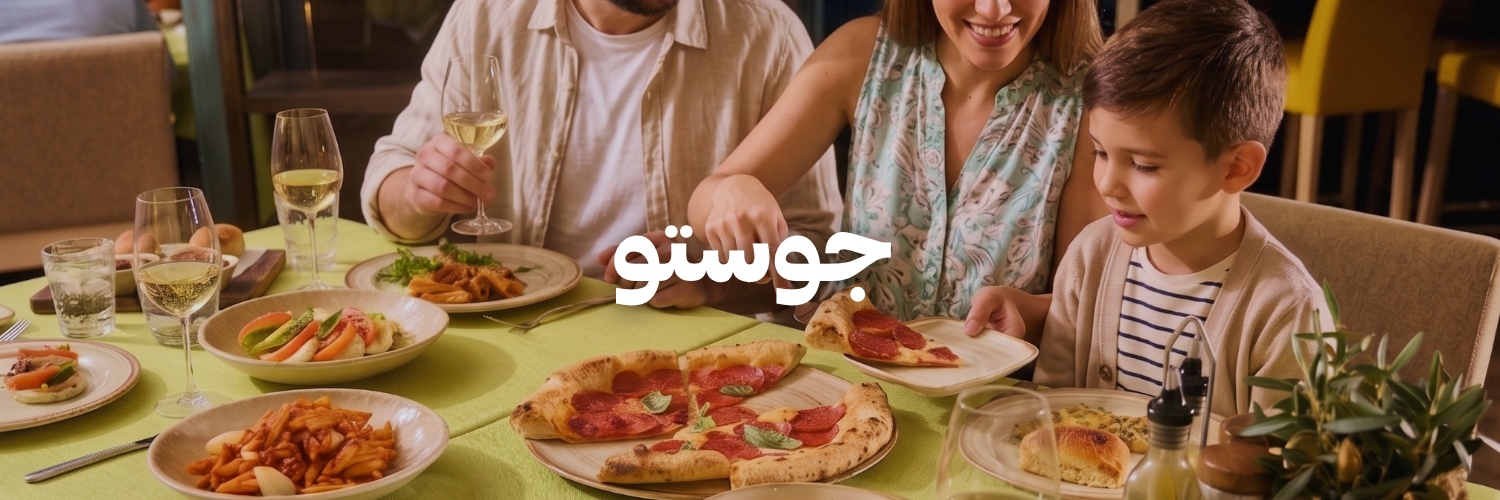 جوستو