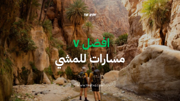 افضل ٧ مسارات للمشي