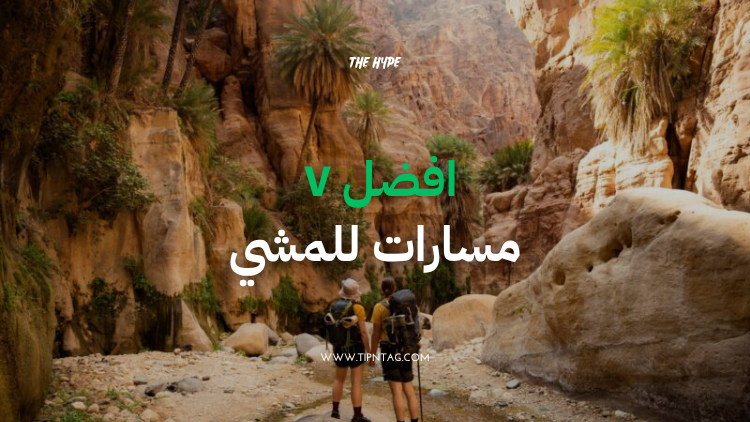 افضل ٧ مسارات للمشي