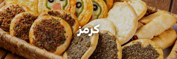 كرمز