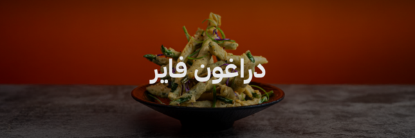 دراغون فاير