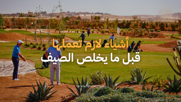 أشياء لازم تعملها قبل ما يخلص الصيف قائمة آخر الصيف