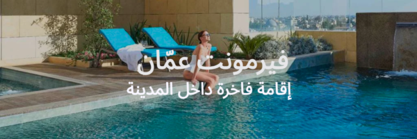 فيرمونت عمان قائمة آخر الصيف