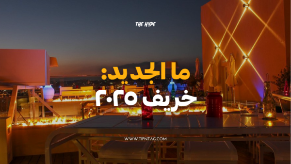 ما الجديد: خريف 2025