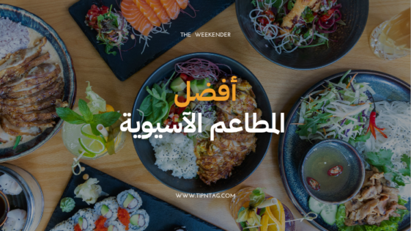 أفضل المطاعم الآسيوية