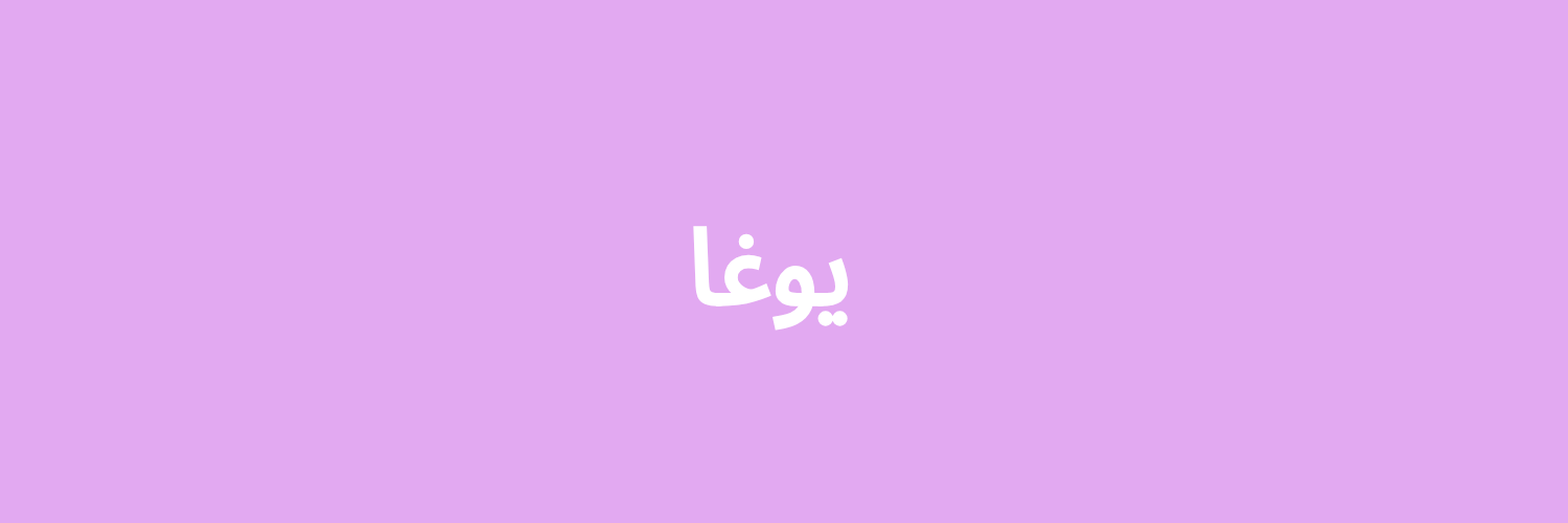يوغا دليل اليوغا والبيلاتس