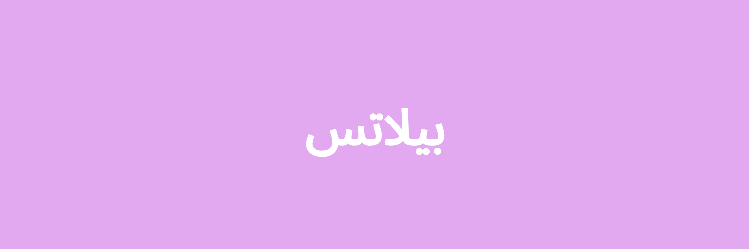 بيلاتس دليل اليوغا والبيلاتس