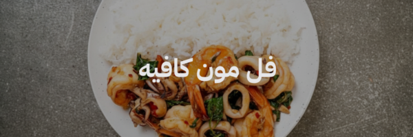 فل مون كافية