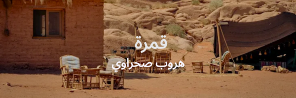 قمرة قائمة آخر الصيف