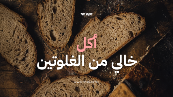 أكل خالي من الغلوتين