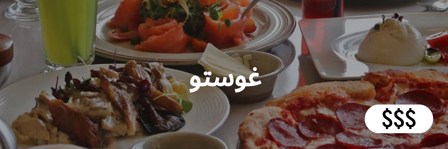 غوستو