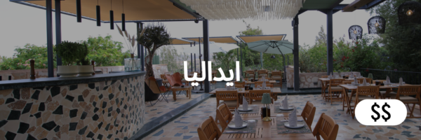 ايداليا أفضل المطاعم الإيطالية