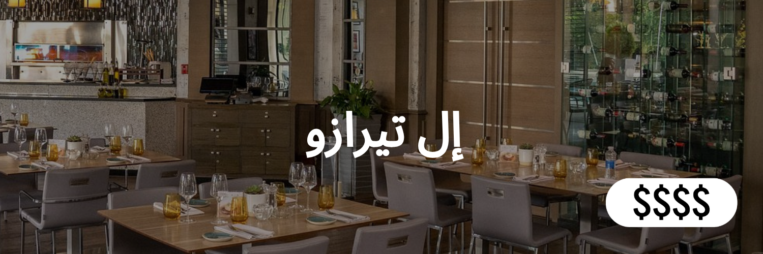 إل تيرازو