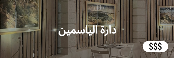 دارة الياسمين أفضل المطاعم الإيطالية