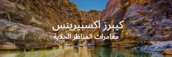 كيبرز اكسبيرينس قائمة آخر الصيف