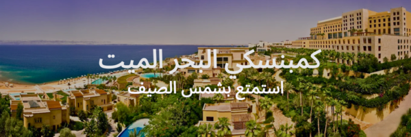 كمبنسكي البحر الميت قائمة آخر الصيف