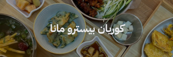 كوريان بيسترو مانا