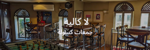 لا كاليه قائمة آخر الصيف