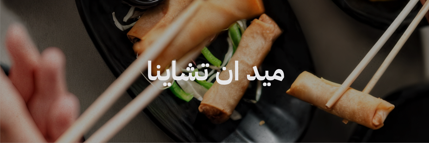 ميد ان تشاينا