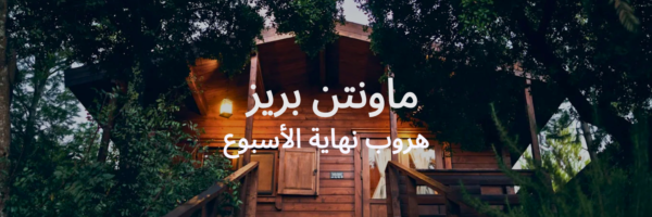 ماونتن بريز قائمة آخر الصيف