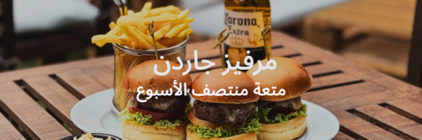 مرفيز جاردن قائمة آخر الصيف